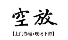 深圳5空放贷款服务咨询-深圳5私人借钱当天拿钱-深圳5民间借贷当天下款