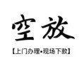 深圳5私人借贷好吗-深圳5短借私人-深圳5贷款空放