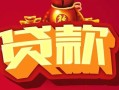 深圳5小额空放-深圳5空借放款-深圳5私人装修贷款