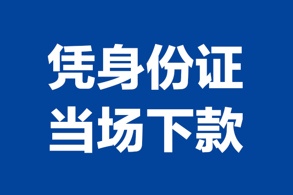 深圳5靠谱个人借钱